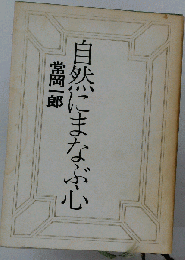 自然にまなぶ心