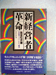 新経営者革命