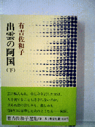 出雲の阿国「下」