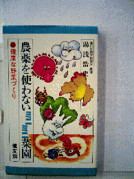 農薬を使わない