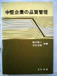 中堅企業の品質管理