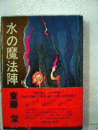 水の魔法陣