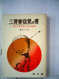 三等重役覚え書 : ゴルフが上手にならぬ法