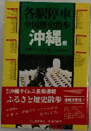 各駅停車全国歴史散歩