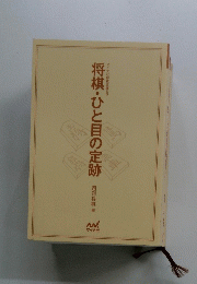 将棋・ひと目の定跡