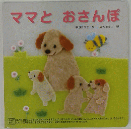 ママとおさんぽ