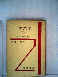 岩波小辞典日本文学「近代」