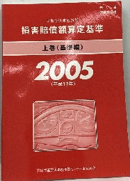 民事交通事故訴訟 損害賠償額算定基準 2005年版 上巻 基準編