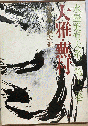 水墨美術大系「12」大雅 蕪村