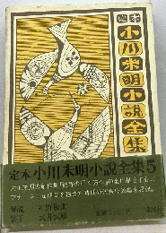定本小川未明小説全集「5」小説集