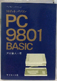PC9801BASICー16ビットパソコン