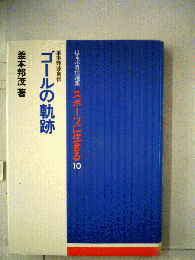 ゴールの軌跡 : 釜本邦茂自伝