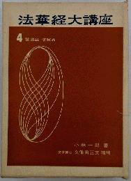 法華経大講座