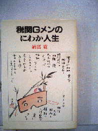 税関Gメンのにわか人生