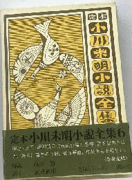 定本小川未明小説全集 6
