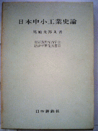 日本中小工業史論