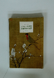 ボストン美術館東洋美術名品展　昭和47年