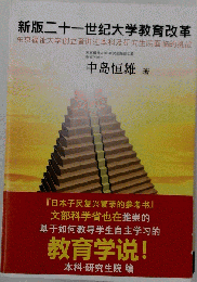 新版二十一世紀大学教育改革