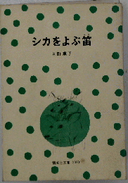 シカをよぶ笛