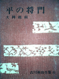 吉川英治全集