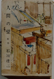 人間の壁　中巻