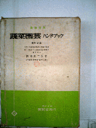 蔬菜園芸ハンドブック