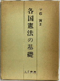 各国憲法の基礎