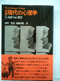 図説現代の心理学
