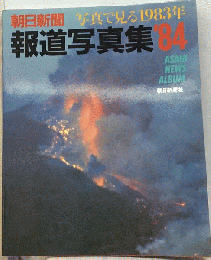朝日新聞 報道写真集 ’84
