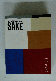 酒類商品ガイド SAKE　1985-1986年