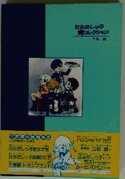 はみだしっ子全コレクション