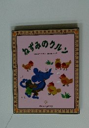 ねずみのクルン