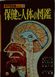 保健と人体の図鑑