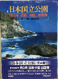 日本国立公園 「3」 