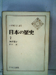日本の歴史「7」
