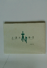 上・高・地・木々・清・遊