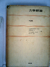 力学概論