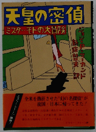 天皇の密偵　 ミスター・モトの大冒険