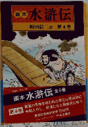 画本水滸伝「第4巻」