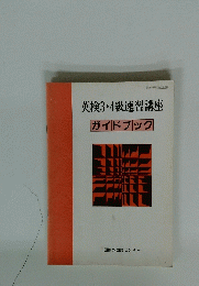 英検3・4級速習講座　ガイドブック