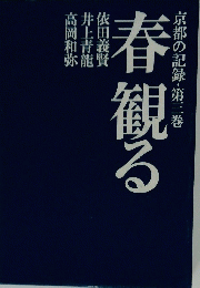 春観る　京都の記録・第三巻
