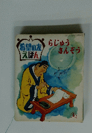 らじゅうさんぞう