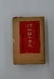 四體千字文