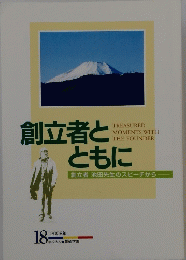 創立者とともに　2006年