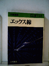 エックス線
