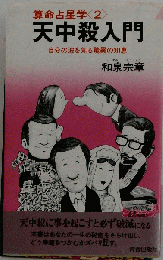 天中殺入門