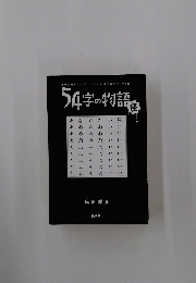 54字の物語