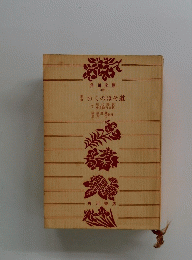 おくのほそ道