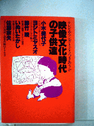 映像文化時代の子供達