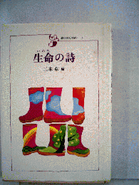 生命の詩